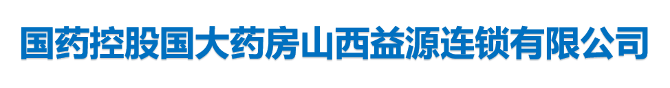 国药控股国大药房山西益源连锁有限公司
